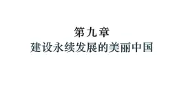 2025年春湘教版地理八年級(jí)下冊(cè)教學(xué)課件 第9章 建設(shè)永續(xù)發(fā)展的美麗中國