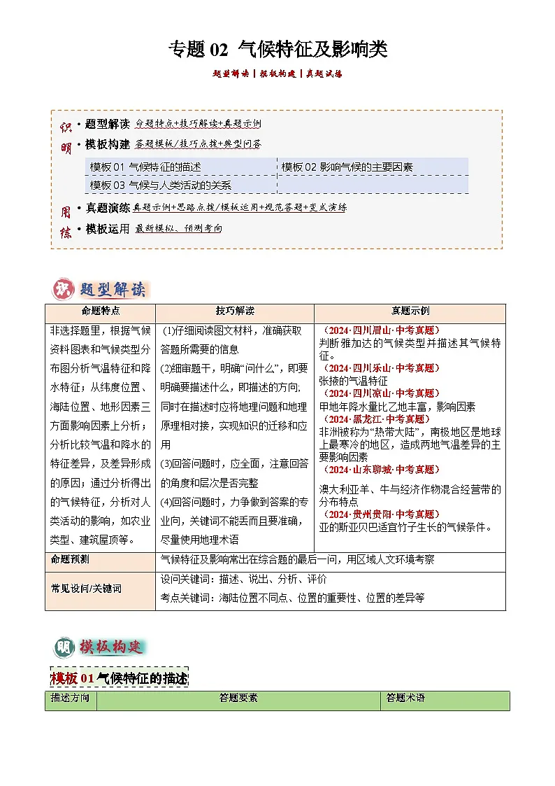 2025年中考地理专题复习讲义专题02 气候特征及影响类类(答题模板)(原卷版)第1页