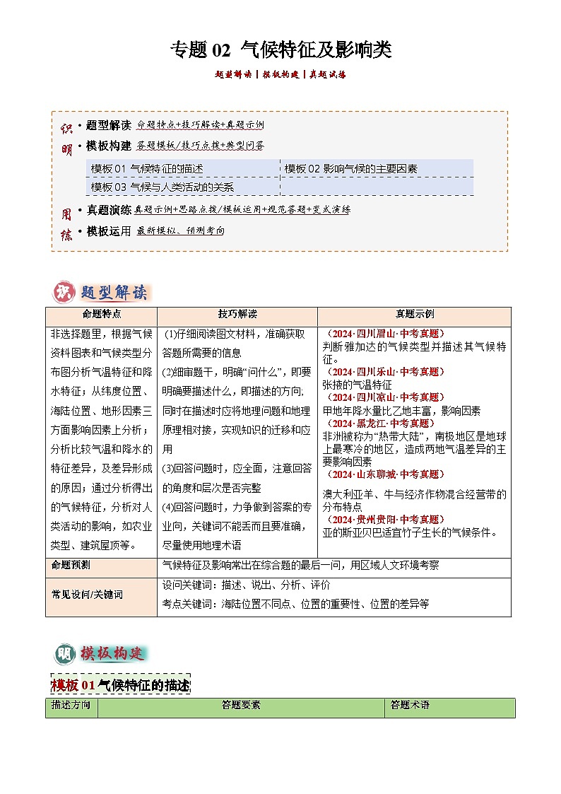 2025年中考地理专题复习讲义专题02 气候特征及影响类类(答题模板)(原卷版)第1页