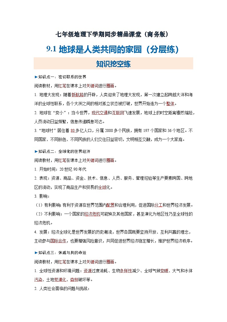 9.1地球是人类共同的家园【知识挖空+新情境+重难】(分层练)(解析版) 第1页