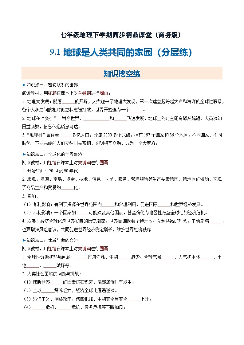 9.1地球是人类共同的家园【知识挖空+新情境+重难】(分层练)(原卷版)第1页