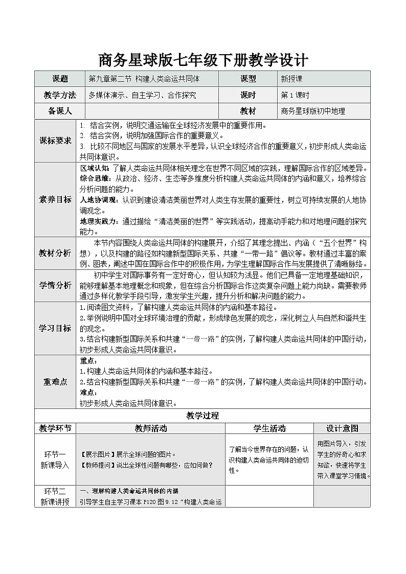 【新教材核心素养】商务星球版地理七年级下册9.2 构建人类命运共同体(教学设计)第1页