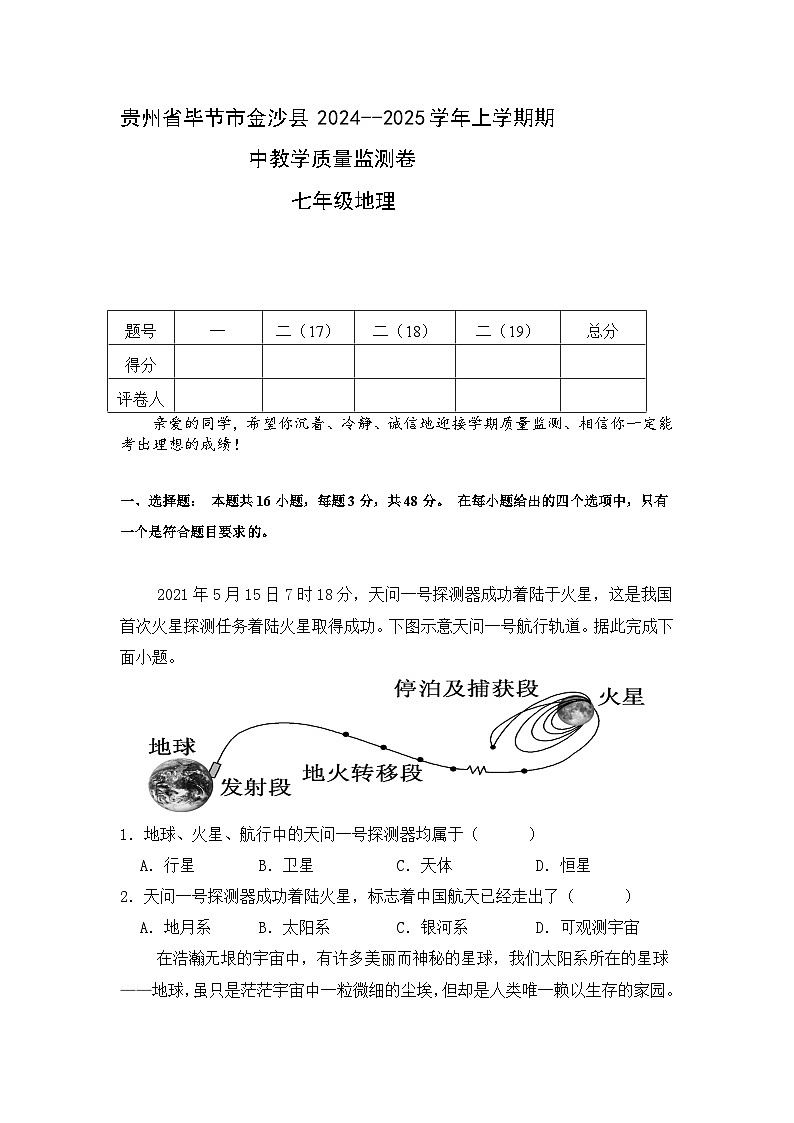 贵州省毕节市金沙县2024--2025学年七年级上学期期中地理试题第1页