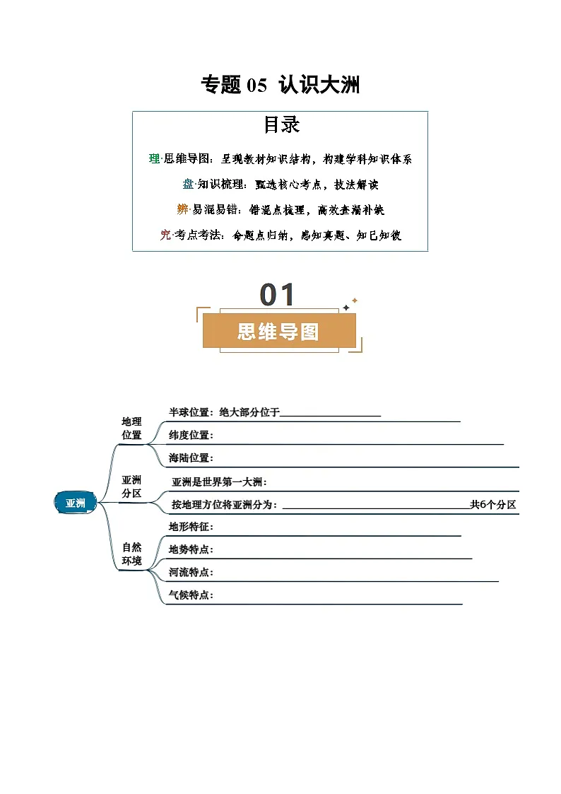 中考地理复习专题05 认识大洲(挖空版)学案第1页
