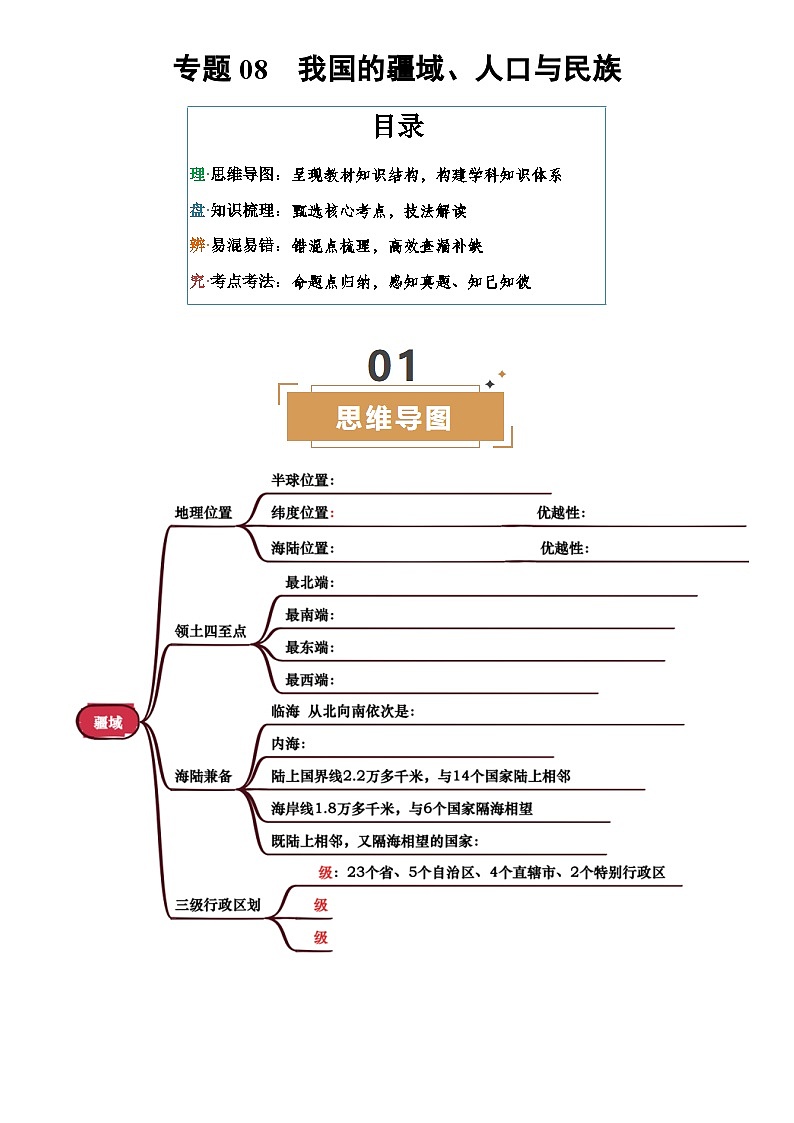 中考地理复习专题08 我国的疆域、人口与民族(挖空版)学案第1页