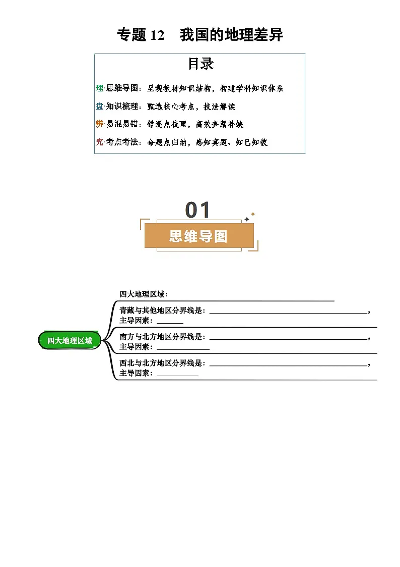 中考地理复习专题12 我国的地理差异(挖空版)学案第1页