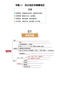 中考地理复习专题15  西北地区和青藏地区(挖空版)学案