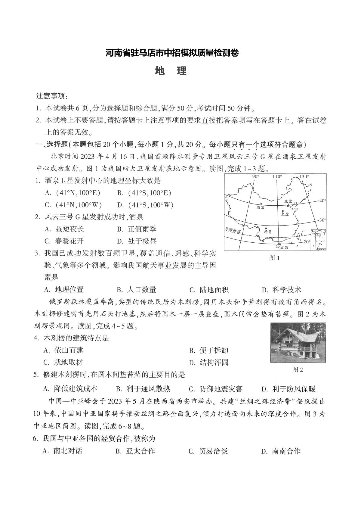 2025年河南省驻马店市驿城区中考三模地理试题(中考模拟)第1页