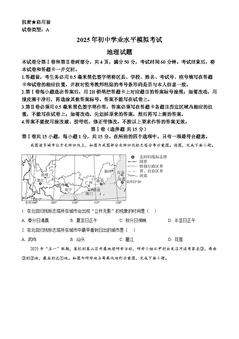 2025年山东省淄博市周村区中考二模地理试题(中考模拟)第1页