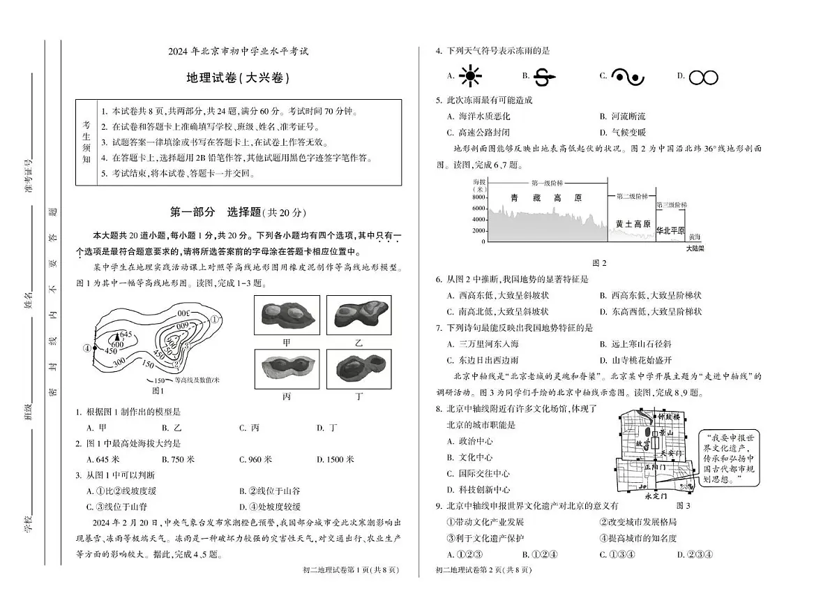 2024年北京市大兴区中考地理试卷第1页
