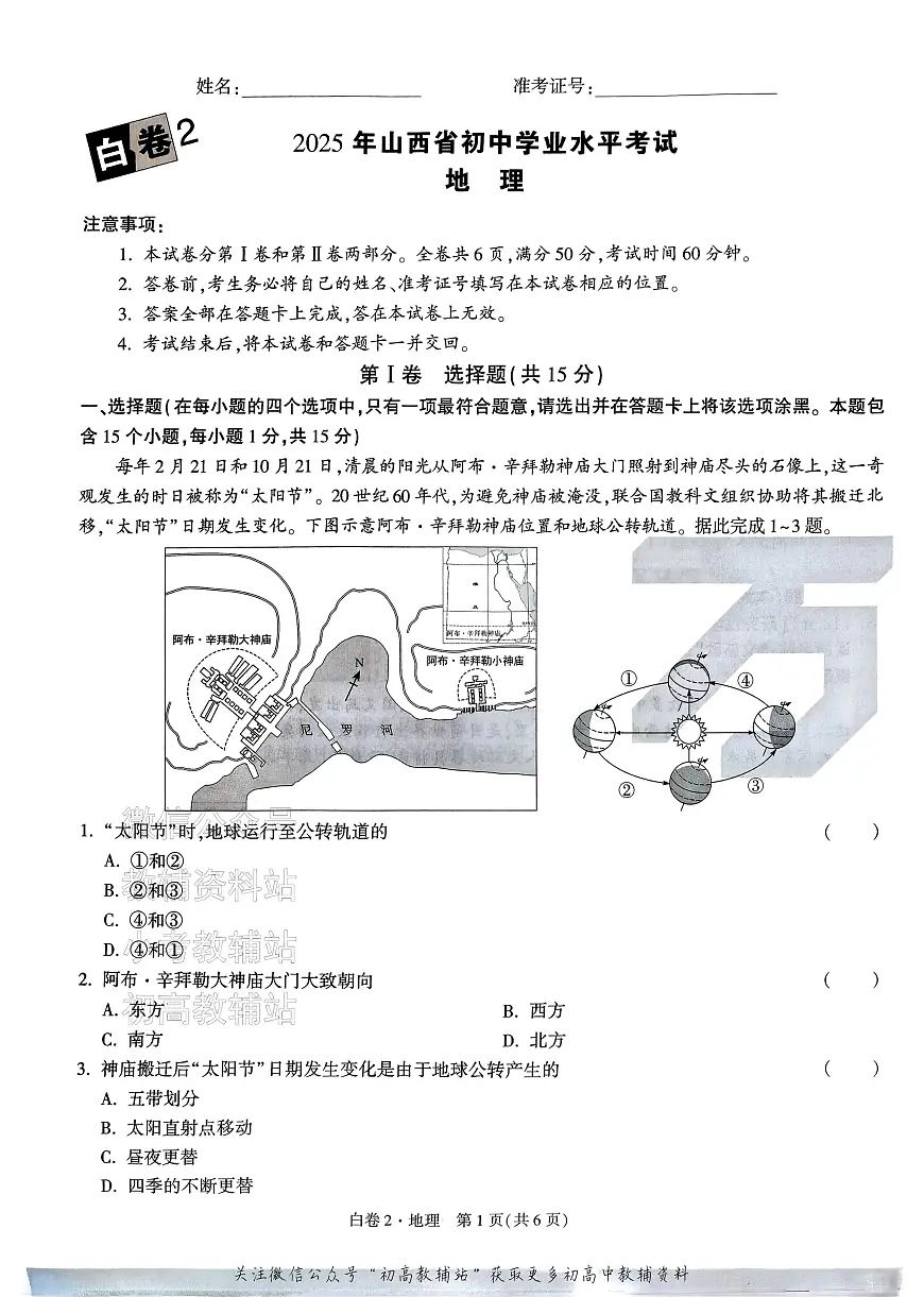 2025《万唯中考•山西黑白卷》地理白卷2第1页