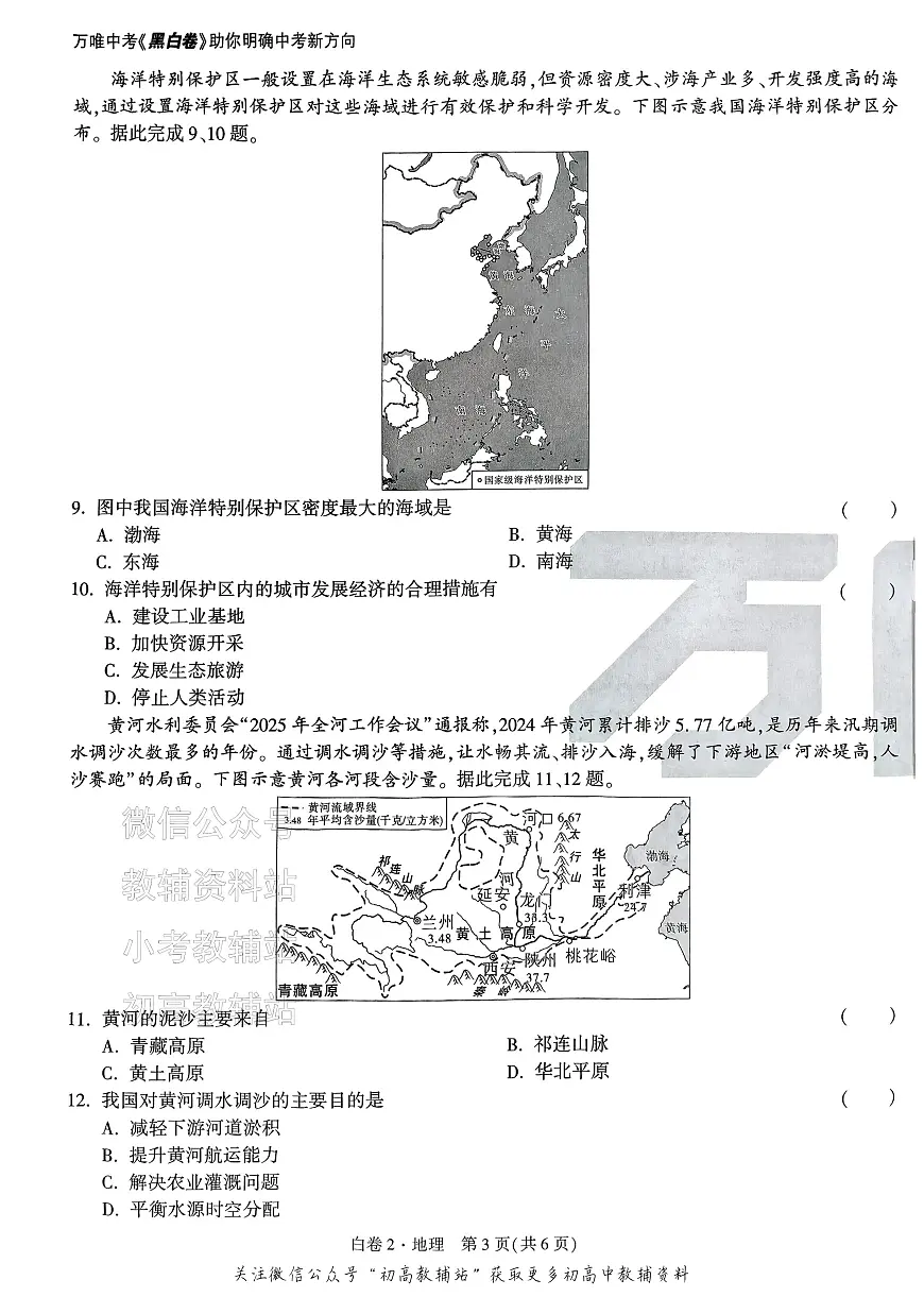 2025《万唯中考•山西黑白卷》地理白卷2第3页
