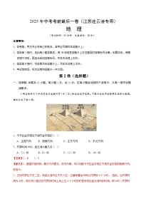 地理（江苏连云港卷）-【试题猜想】2025年中考考前最后一卷（考试版+解析版）