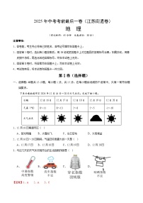 地理（江苏南通卷）-【试题猜想】2025年中考考前最后一卷（考试版+解析版）