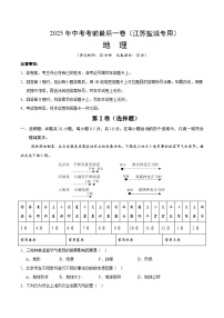 地理（江苏盐城卷）-【试题猜想】2025年中考考前最后一卷（考试版+解析版）