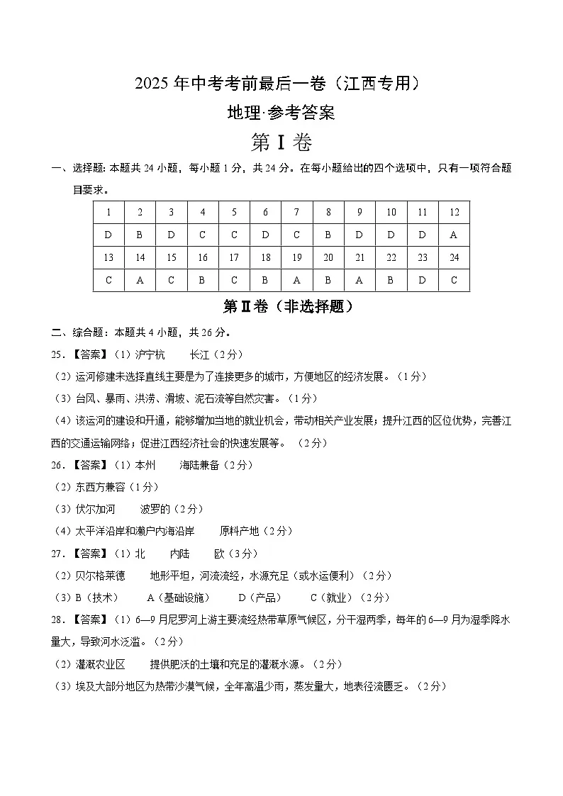 地理(江西专用)(参考答案)(需要分值)第1页