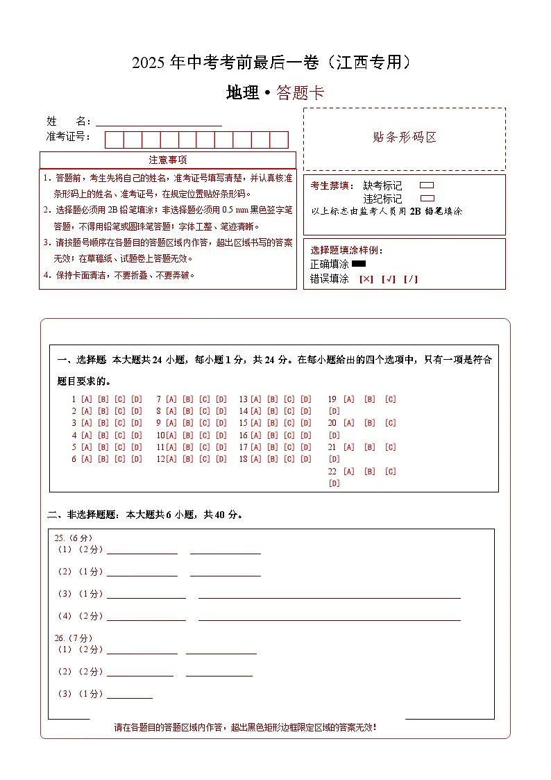 地理(江西专用)(答题卡)第1页