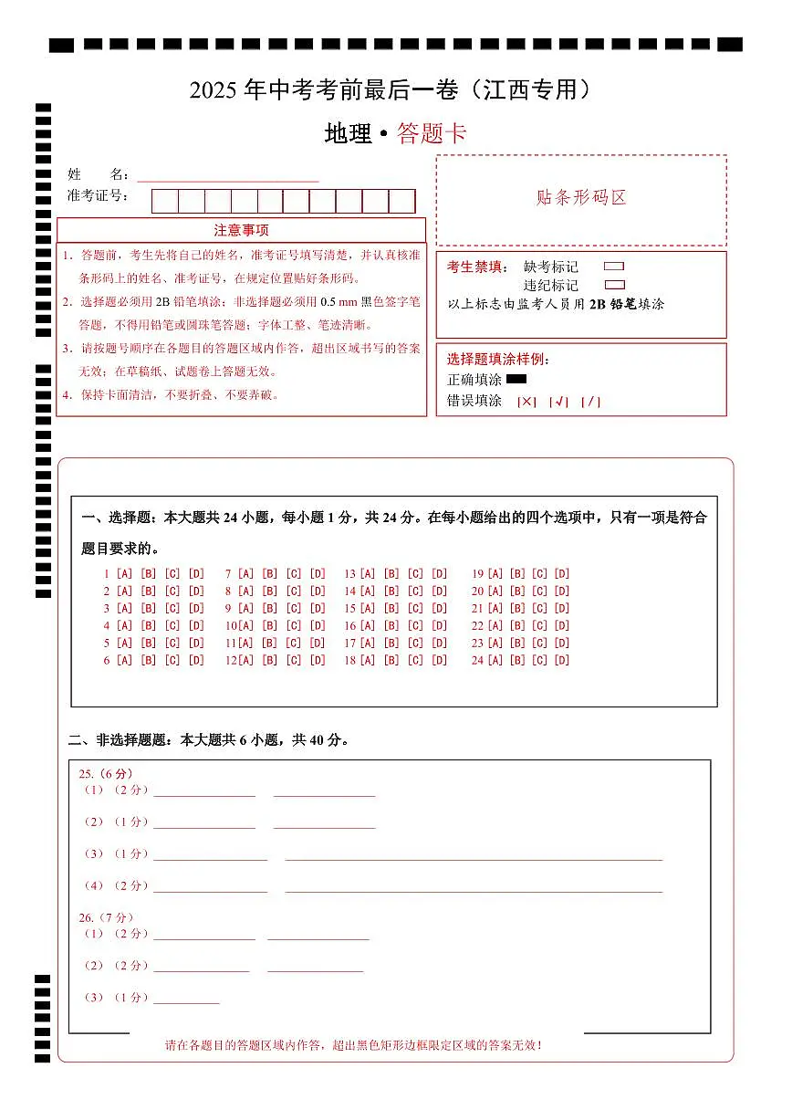 地理(江西专用)(答题卡)第1页