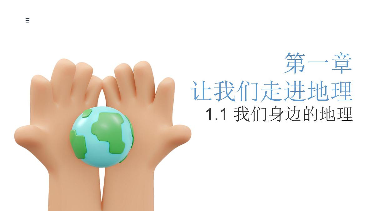 湘教版(2024年)地理七年级上册 1.1 我们身边的地理 课件第1页