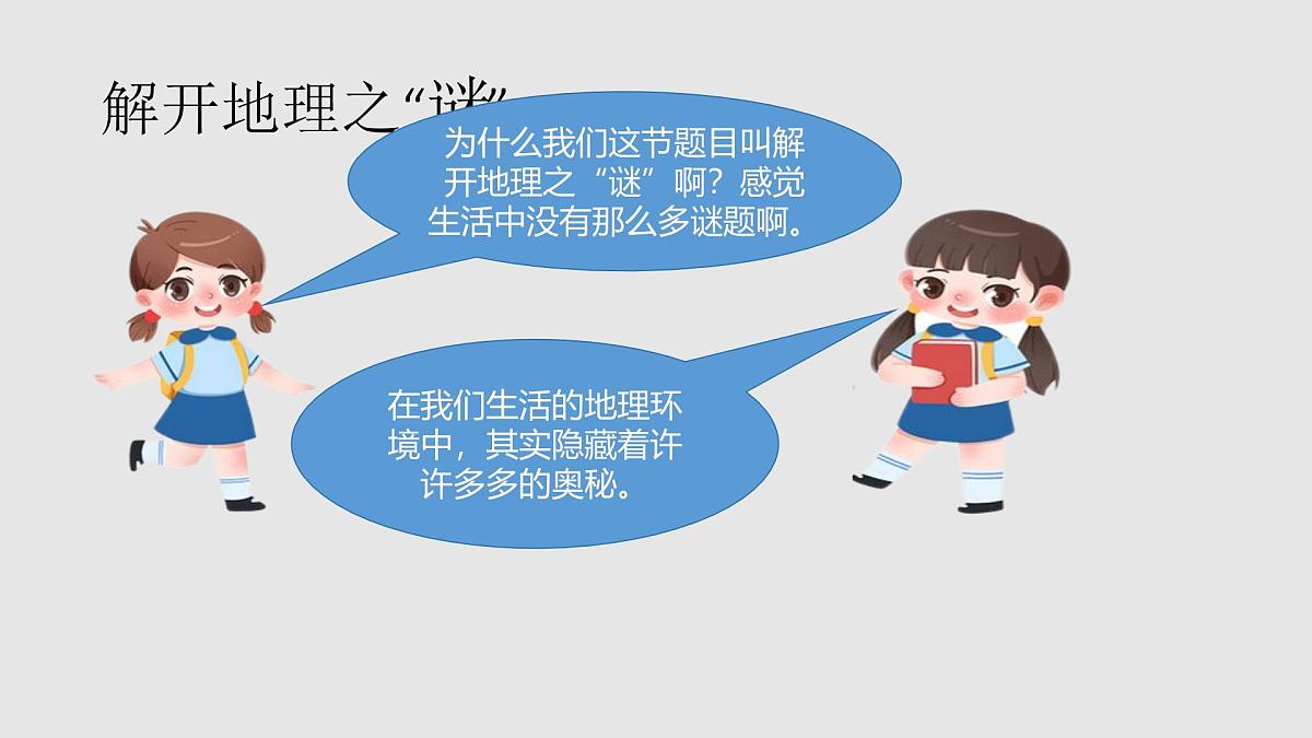 湘教版(2024年)地理七年级上册 1.1 我们身边的地理 课件第5页