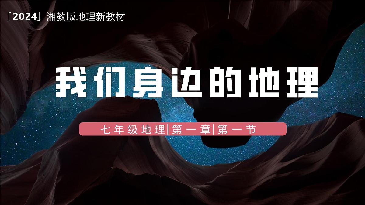 湘教版(2024年)地理七年级上册 1.1 我们身边的地理 课件第1页