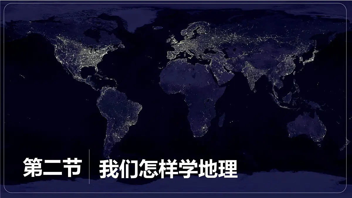 湘教版(2024年)地理七年级上册 1.2 我们怎样学地理 课件第1页