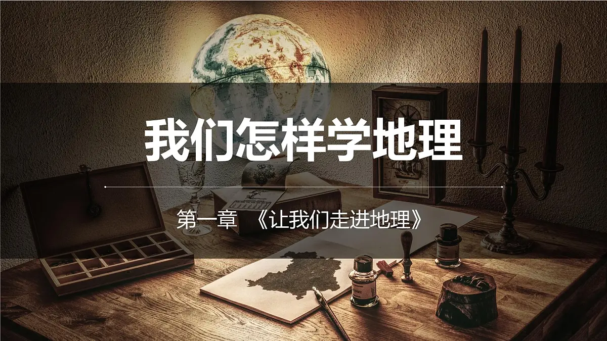 湘教版(2024年)地理七年级上册 1.2 我们怎样学地理 课件 (1)第1页