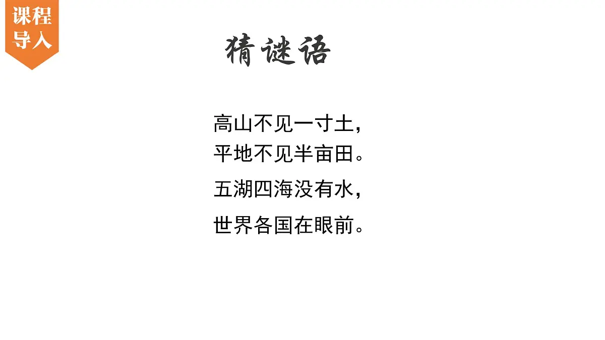 湘教版(2024年)地理七年级上册 1.2 我们怎样学地理 课件 (1)第2页