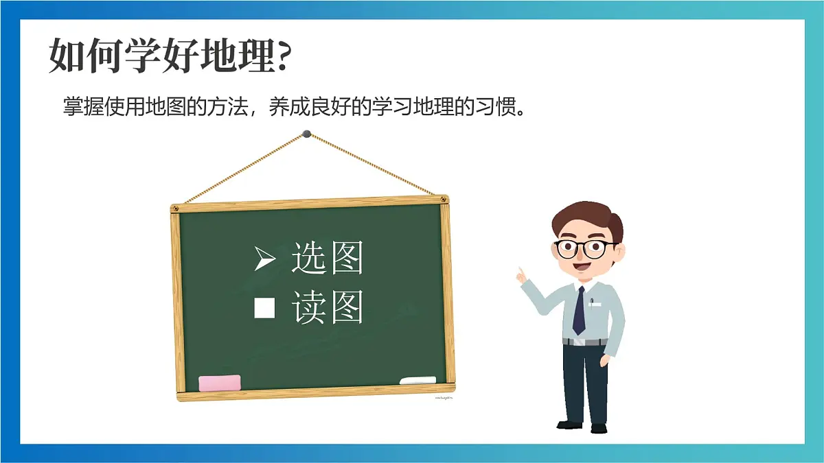 湘教版(2024年)地理七年级上册 1.2 我们怎样学地理 课件 (1)第6页