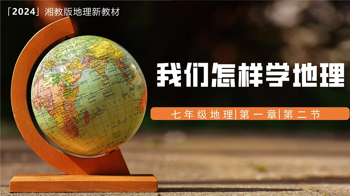 湘教版(2024年)地理七年级上册 1.2 我们怎样学地理 课件第1页