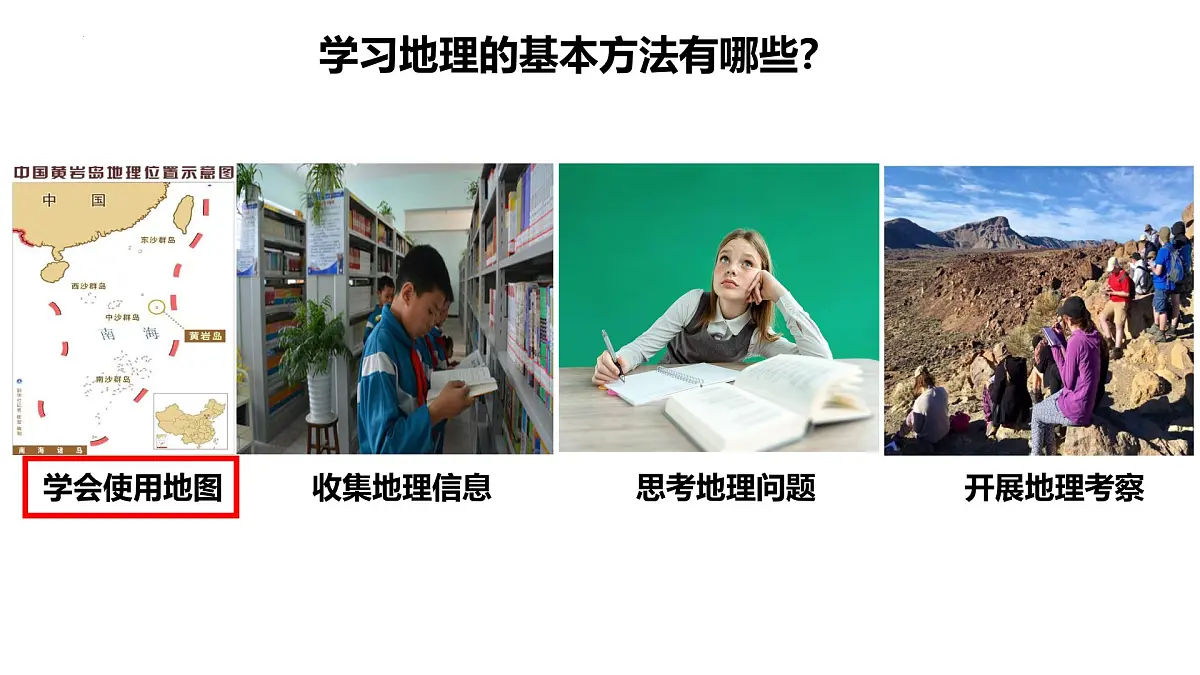 湘教版(2024年)地理七年级上册 1.2 我们怎样学地理 课件第2页