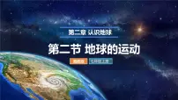 初中地理湘教版(2024)七年级上册(2024)地球的运动背景图ppt课件
