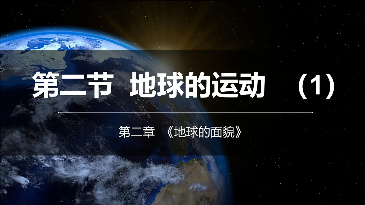湘教版(2024年)地理七年级上册 2.2 地球的运动——自转 课件第1页