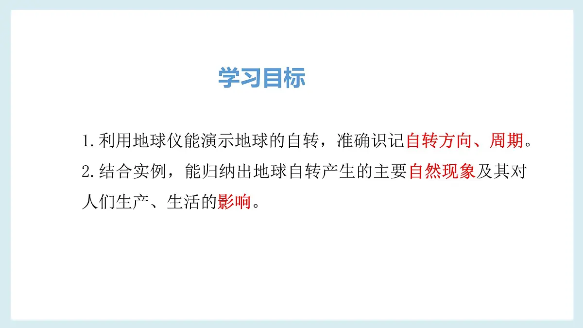 湘教版(2024年)地理七年级上册 2.2 地球的运动——自转 课件第2页