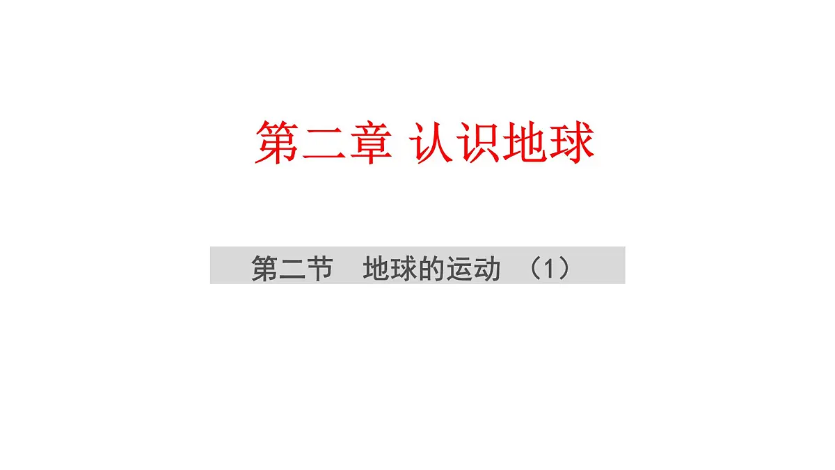 湘教版(2024年)地理七年级上册 2.2.1 地球的运动 (自转、时区) 课件第2页