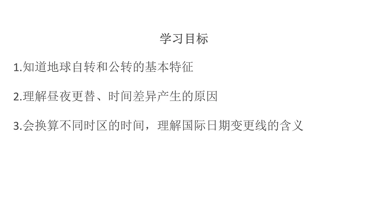 湘教版(2024年)地理七年级上册 2.2.1 地球的运动 (自转、时区) 课件第3页