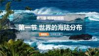 初中地理湘教版（2024）七年级上册（2024）世界的海陆分布课文配套ppt课件