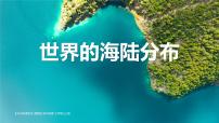 初中地理湘教版（2024）七年级上册（2024）世界的海陆分布教学演示ppt课件