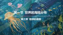 湘教版（2024）七年级上册（2024）世界的海陆分布授课课件ppt