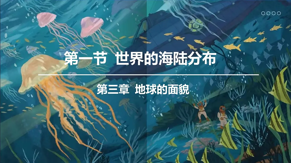 湘教版(2024年)地理七年级上册 3.1 世界的海陆分布 课件(2)第1页