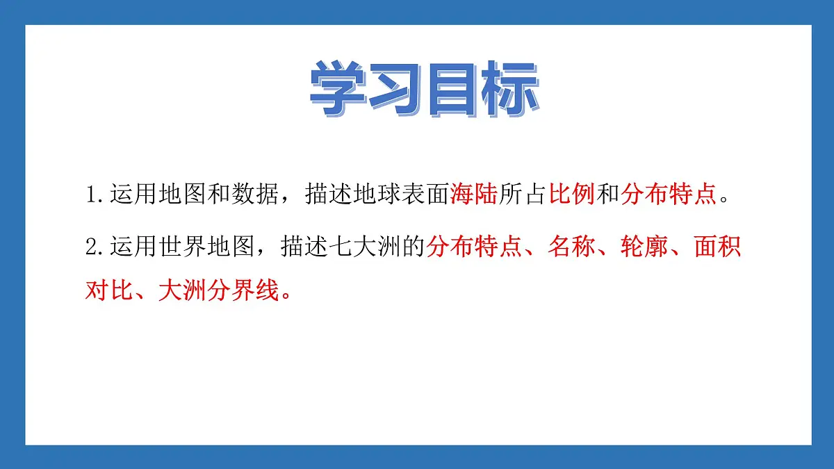 湘教版(2024年)地理七年级上册 3.1 世界的海陆分布 课件(2)第2页