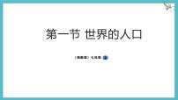 初中地理湘教版（2024）七年级上册（2024）世界的人口课堂教学课件ppt