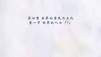 湘教版（2024）七年级上册（2024）世界的人口授课ppt课件