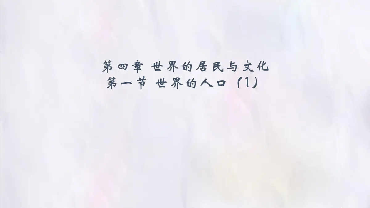 湘教版(2024年)地理七年级上册 4.1 世界的人口 课件 (3)第1页
