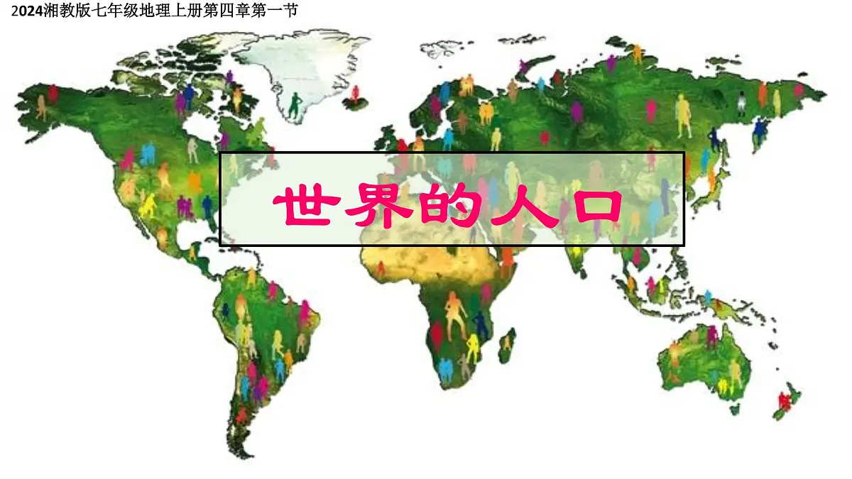 湘教版(2024年)地理七年级上册 4.1 世界的人口 课件 (6)第1页
