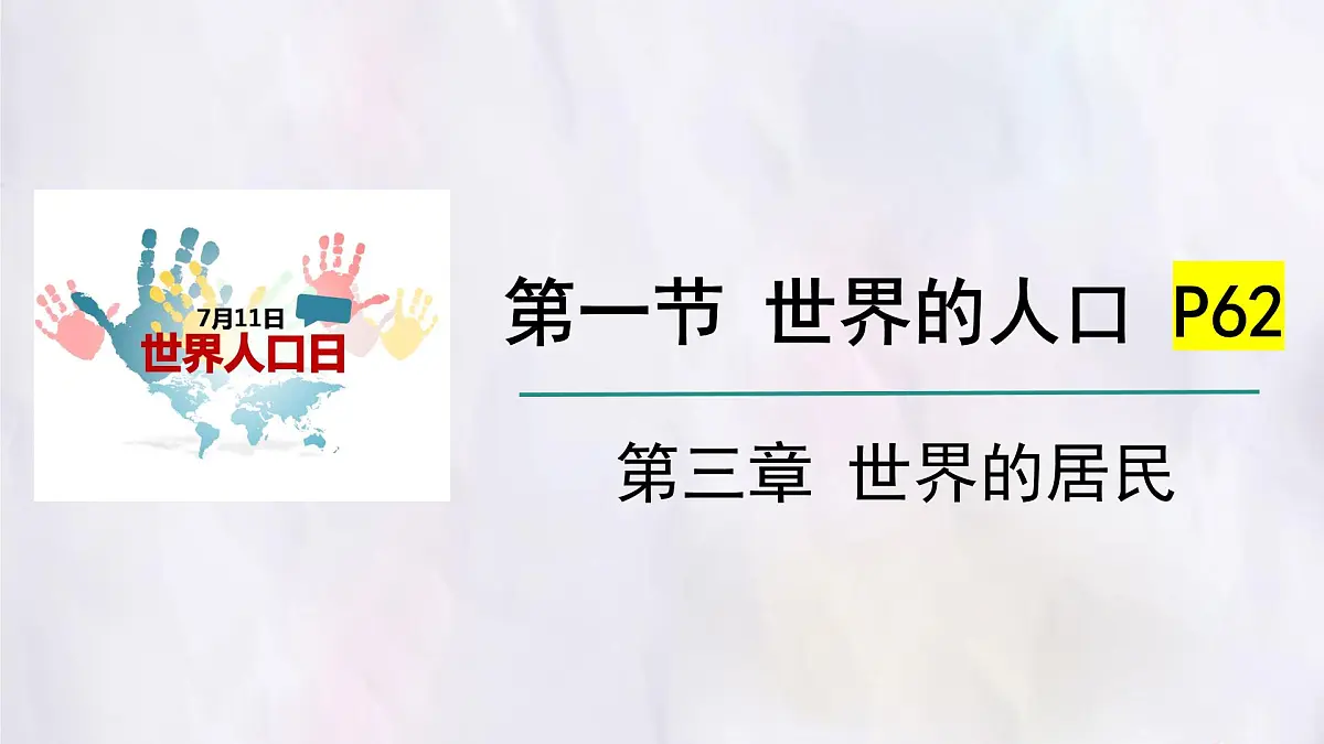 湘教版(2024年)地理七年级上册 4.1 世界的人口 课件(2)第1页