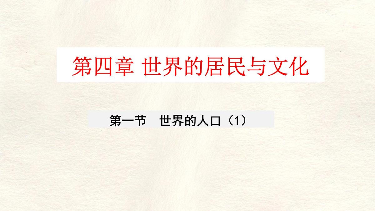 湘教版(2024年)地理七年级上册 4.1.1 世界的人口 课件第2页