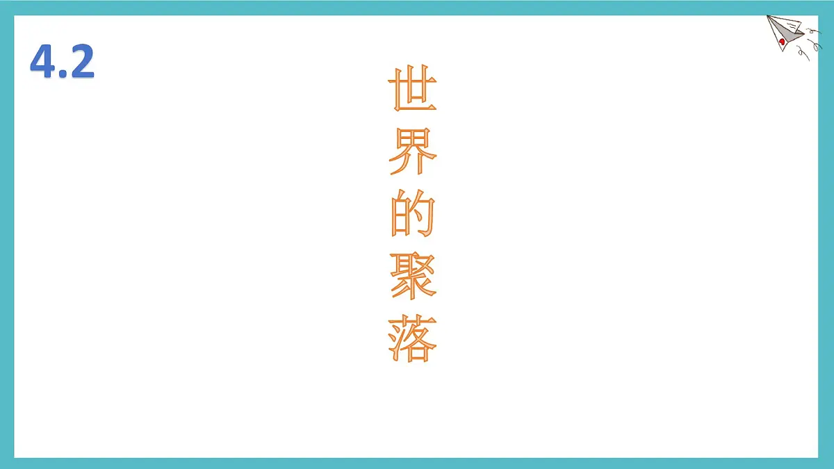 湘教版(2024年)地理七年级上册 4.2 世界的聚落 课件 (1)第1页