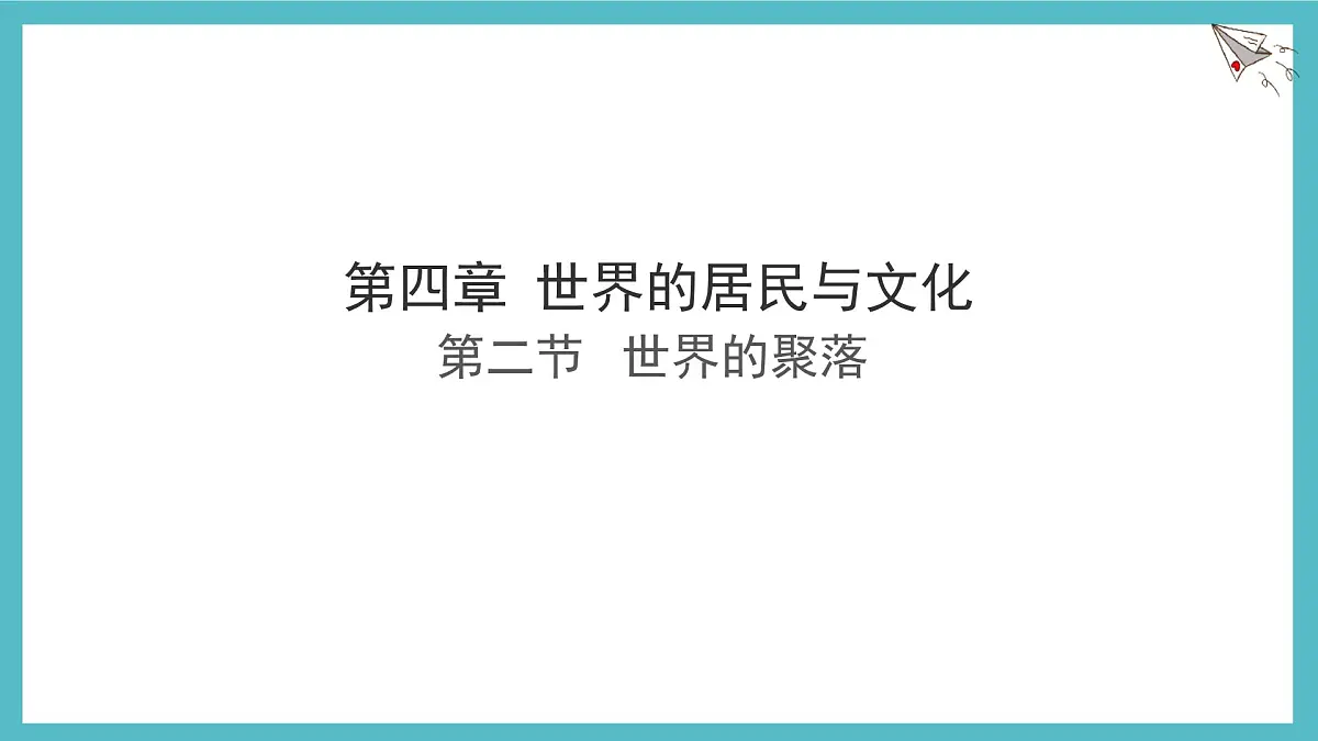 湘教版(2024年)地理七年级上册 4.2 世界的聚落 课件 (2)第1页