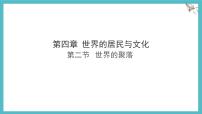 湘教版(2024)七年级上册(2024)世界的聚落说课ppt课件